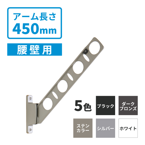 腰壁に設置することで低い位置で物干しラクラク！！アームの角度は斜め