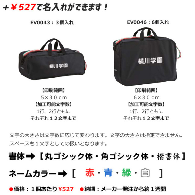 モルテン】EV004X ボールバッグ【3個入れ/6個入れ】／名入れ可／※名