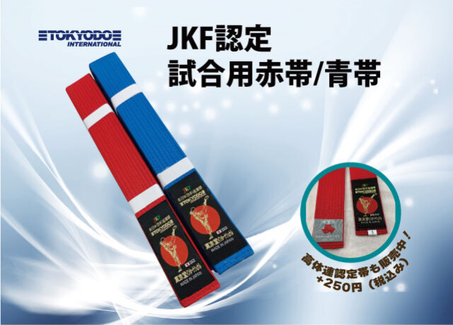 試合用色帯 全日本空手道連盟指定（JKF）