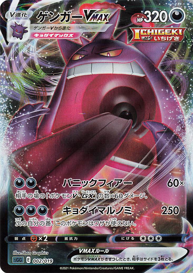 ゲンガーVMAX（RRR仕様）【－】｛002/019｝［SGG］ トレカ専門店トレー