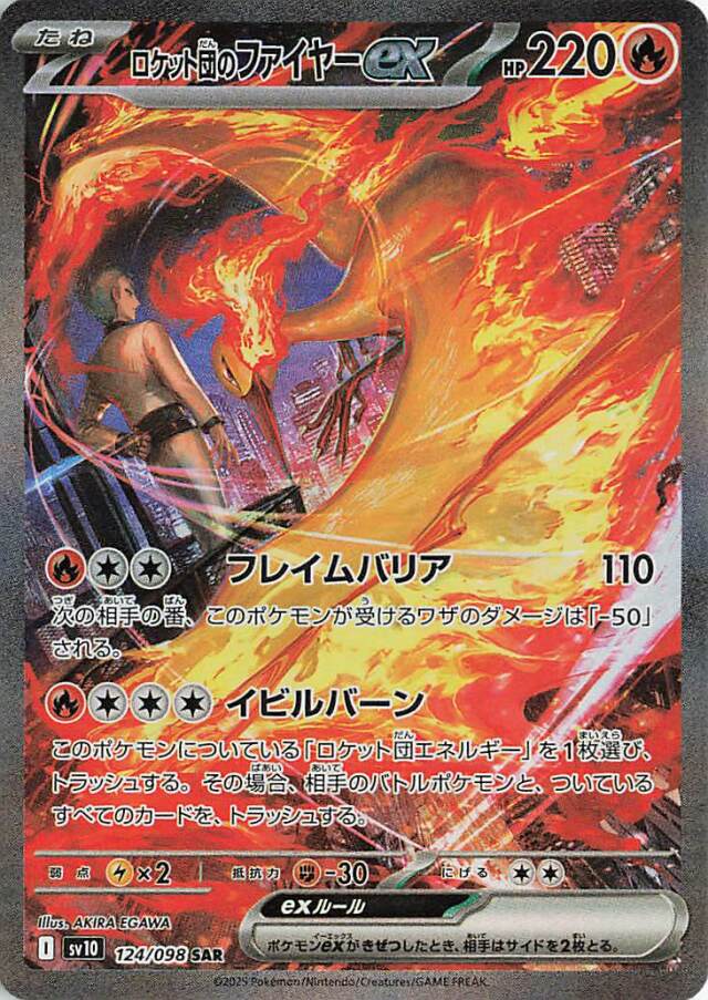 ロケット団のファイヤーex【SAR】｛124/098｝［SV10］ トレカ専門店