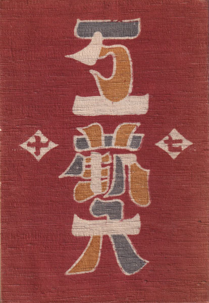 古書古本 Totodo: 工藝 各巻（工藝編集室 / 日本民藝協会）