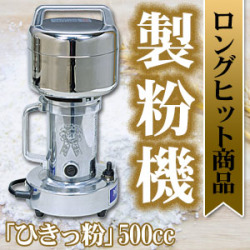 ひきっ粉（ひきっこ） 500cc 製粉機 製粉器 T-429/強力業務用ミルサー