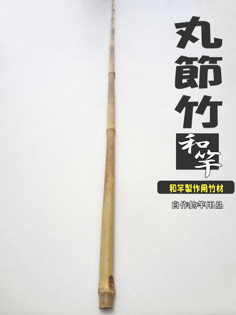 釣竿製作用丸節竹/小節調1405-13.5-7.1mmへチ竿・船竿など幅広い用途に