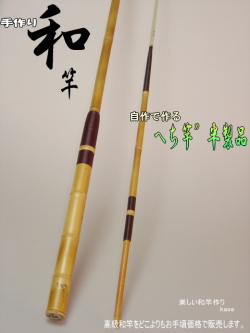 手作り＞和竿半製品”へち用2.1～2.7M（オーダー品）