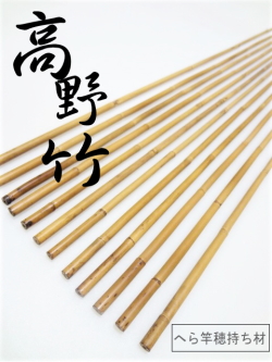 高野竹”和竿製作用竹材、乾燥・修正済釣り用品【Bクラス】｜釣具のKASE