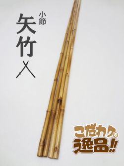 小節”矢竹・和竿製作用竹材火入れ済み・8mmクラス