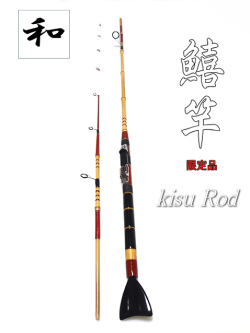 和竿】鱚竿1.8Mスピニングタイプ・オーダー品