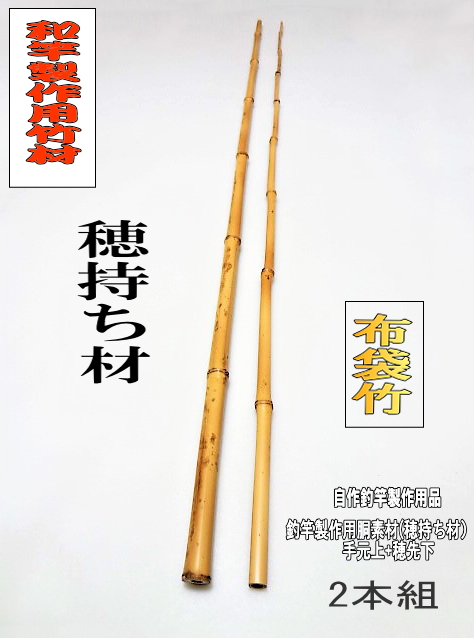 和竿製作用竹材＞布袋竹穂持ち材へチ竿製作用2本セット|楽しい和竿作り