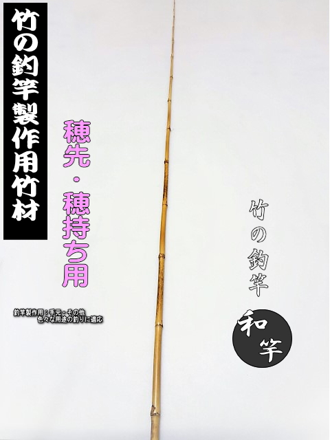 自作釣竿・和竿の製作用穂先・穂持ち用竹材たなご竿・ハゼ竿・テンカラ