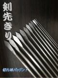 和竿製作工具・長い剣先きり12本組・12サイズ