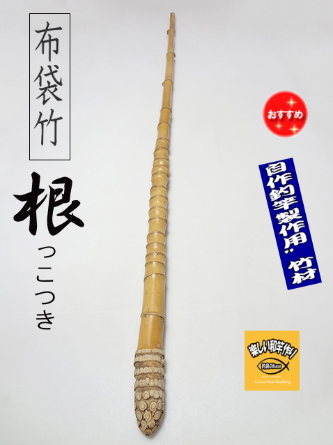 和竿や自作釣竿の製作に布袋竹根付き1130-25.5-15(mm)【商品番号