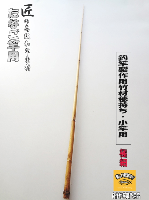 釣竿・和竿製作用素材】極細矢竹”たなご竿、小竿用：サイズ980-7.7-2.8