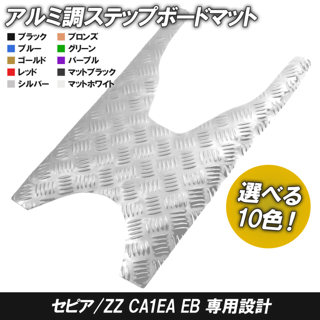 アルミ調 ステップマット スズキ セピア/ZZ CA1EA CA1EB ブラック