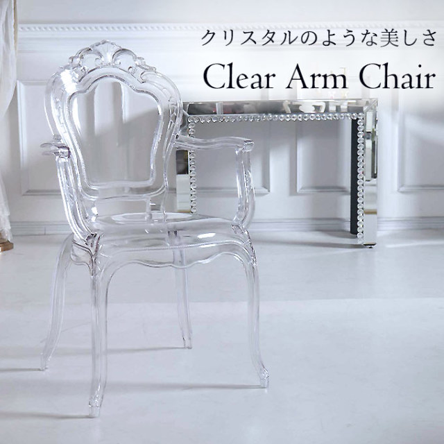 クリアアームチェア 肘あり スケルトン｜おしゃれインテリア 家具通販
