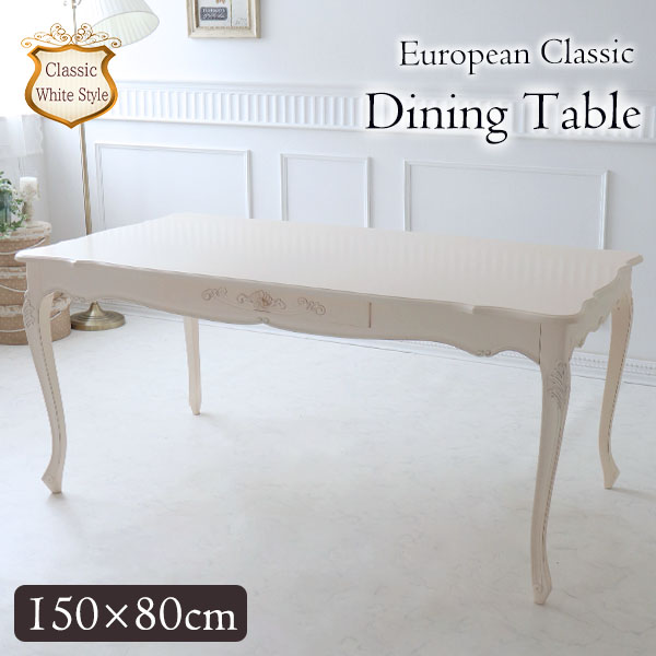 ダイニングテーブル 幅150cm 木製 猫脚 ホワイト ヨーロピアン 姫系