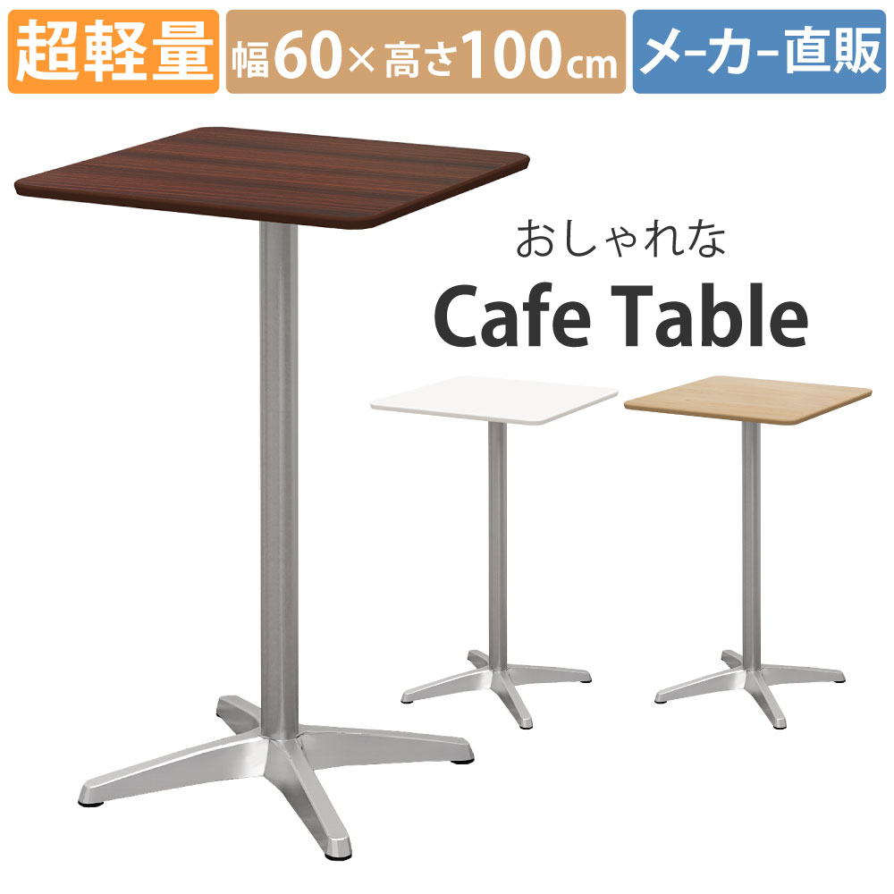 ハイカフェテーブル カフェテーブル アジャスター付き 直径60cm 高さ