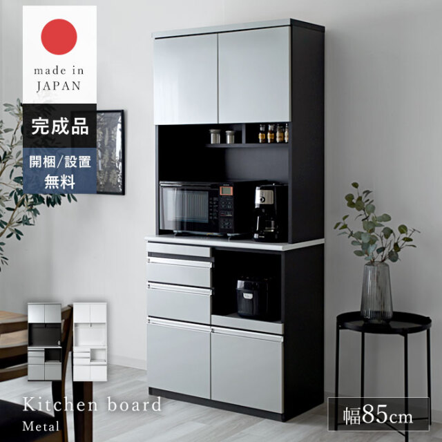日本製 鏡面 食器棚 キッチンボード 完成品 85cm メタル 【68-100005