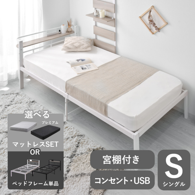 宮棚 コンセントUSB付き シンプル スチールベッド シングル 家具通販