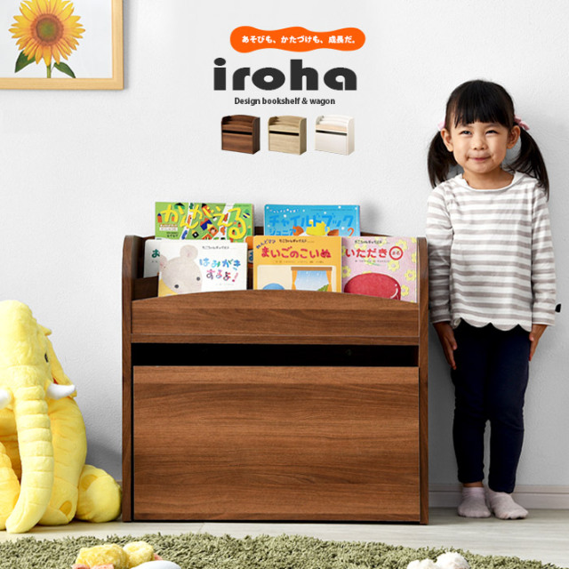 表紙が見える 絵本棚 おもちゃ箱 いろは 【00-222】｜激安アウトレット