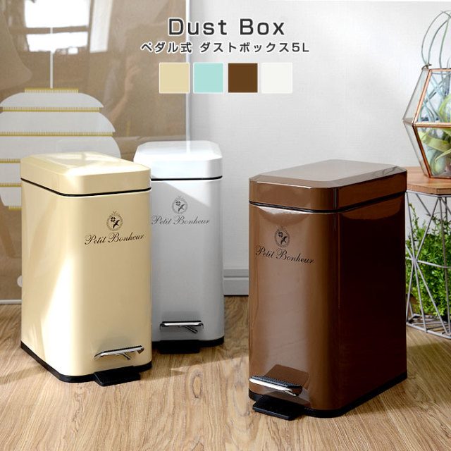 北欧風 ペダル式 ダストボックス5L プティボヌール 【19-138】｜激安