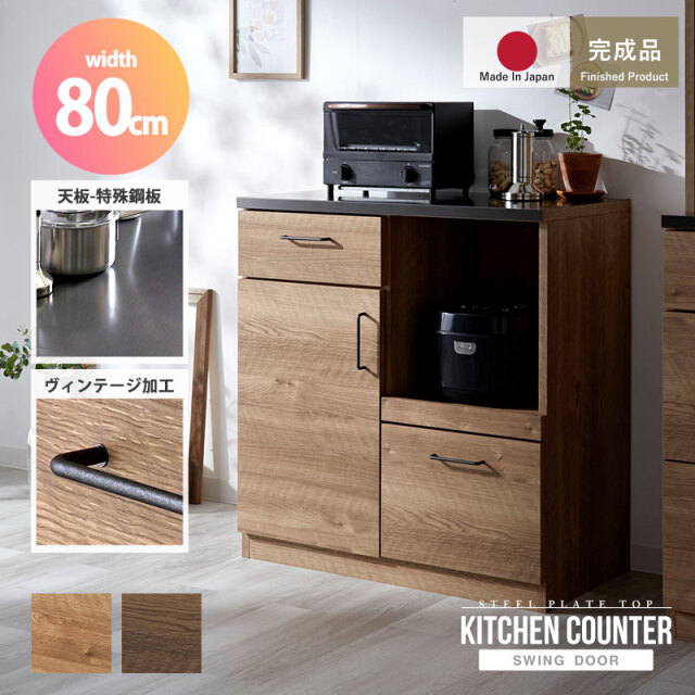 特殊鋼天板×ヴィンテージ キッチンカウンター 幅80cm 引出し2杯+開き扉
