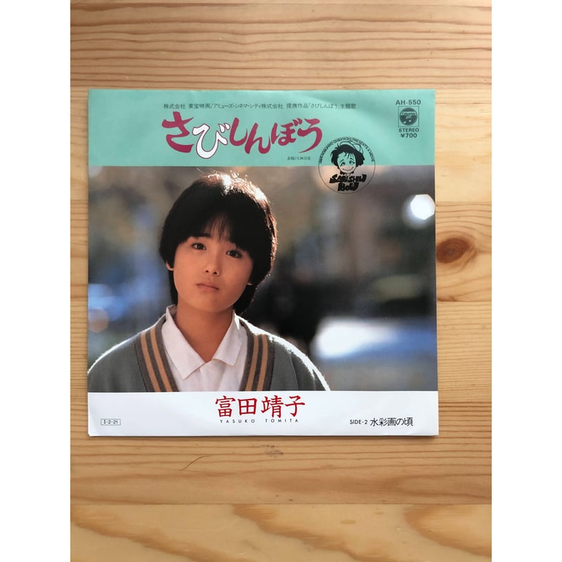 富田靖子 さびしんぼう（特殊ジャケット付き7インチシングル