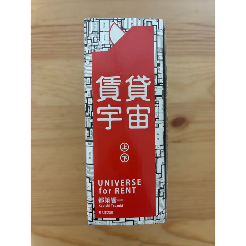 賃貸宇宙 UNIVERSE for RENT（上下巻・函入り） 都築響一（著） ちくま