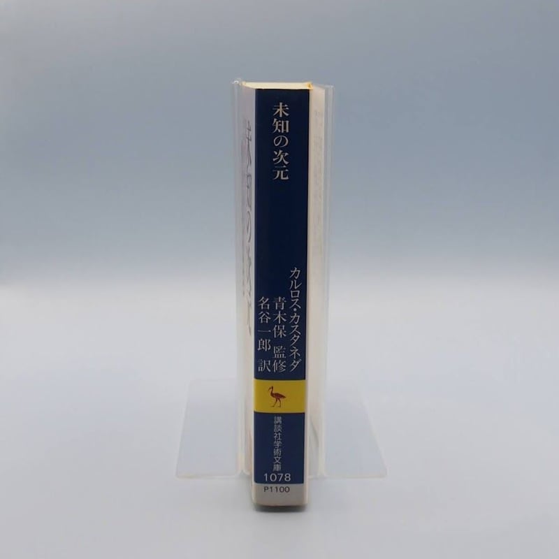 カルロス・カスタネダ『未知の次元 呪術師ドン・ファンとの対話