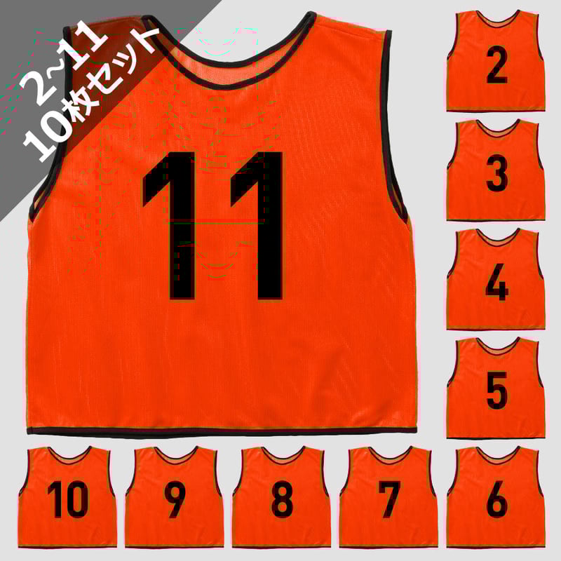 番号入りビブス(10枚セット) ジュニア用 [蛍光オレンジ] | V-ELEVEN