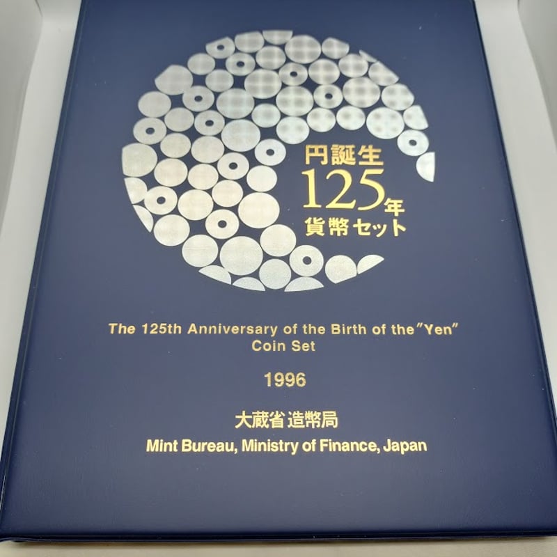 円誕生125年貨幣セット 記念硬貨 記念貨幣 大蔵省 造幣局 平成8年 1996