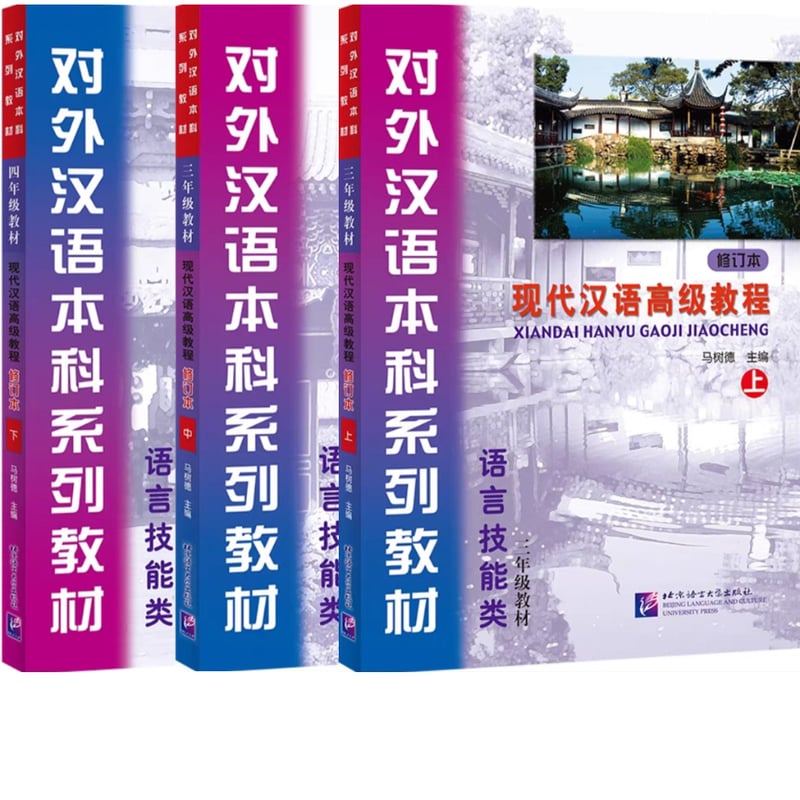 HSK7-9級対応】現代中国語上級教材(上)(中)(下) 全3冊 | 中国書籍