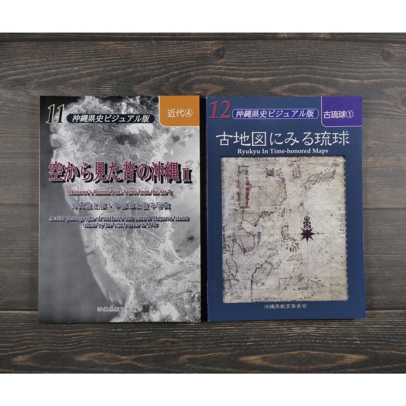 沖縄県史ビジュアル版（全13巻） 沖縄県教育委員会 | 古書店うみつばめ