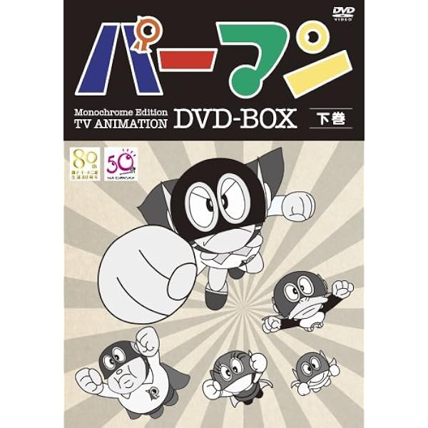 Amazon.co.jp: モノクロ版TVアニメ パーマン DVD BOX 上巻(期間限定