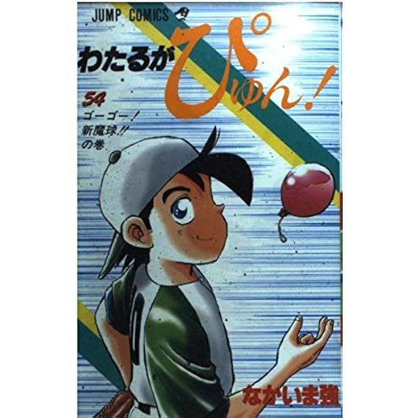 わたるがぴゅん 58 (ジャンプコミックス) | なかいま 強 |本 | 通販