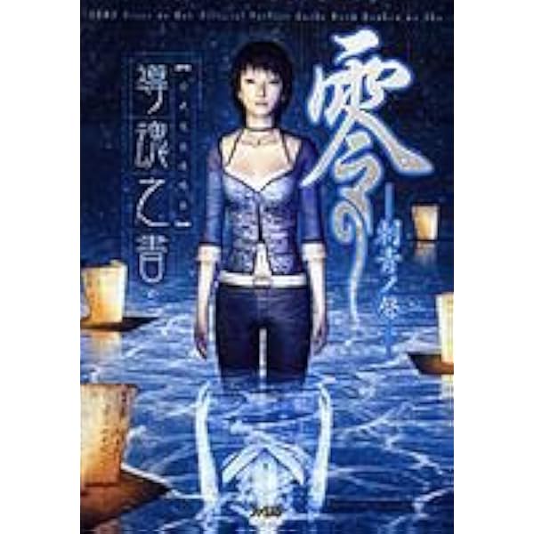 零~眞紅の蝶~ 攻略&設定資料集 くれなゐの杜 | 青木 聡, 下畑 典明