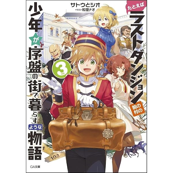 Amazon.co.jp: たとえばラストダンジョン前の村の少年が序盤の街で