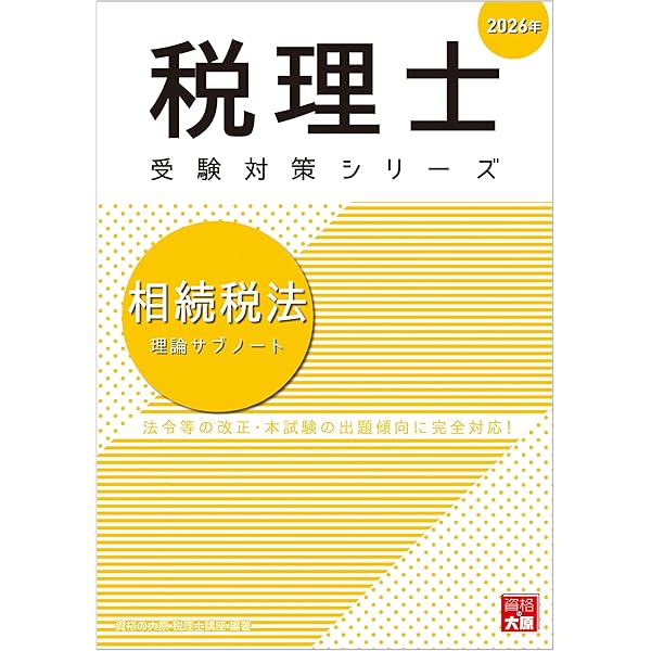 税理士 法人税法 理論サブノート 2024年 (税理士受験対策シリーズ