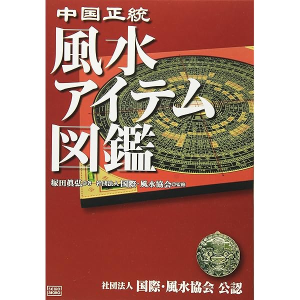 決定版! 化殺風水 | 一般社団法人 国際・風水協会 |本 | 通販 | Amazon