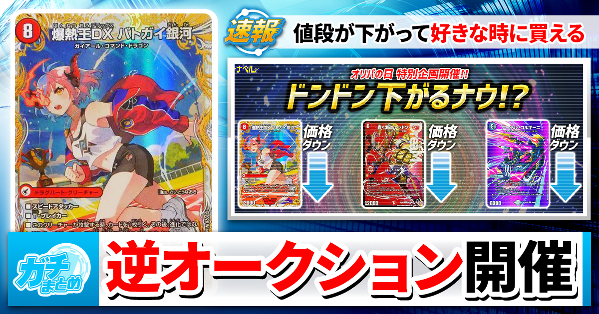 デュエマ】ドンドン値下がる「逆オークション」開催！2/27（金）は