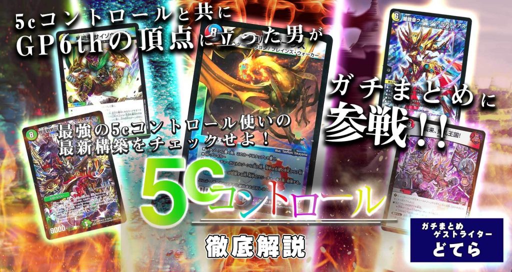 5cコントロール】5cコンデッキの作り方、回し方が分かるデッキ解説