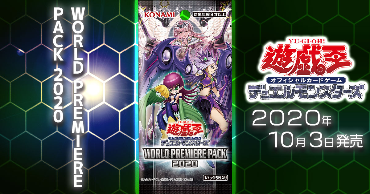 収録カードリスト】『WORLD PREMIERE PACK 2020(ワールドプレミア