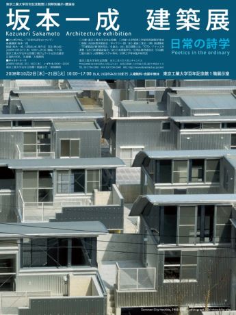 東工大で「坂本一成建築展」－建築作品内部を実物大タペストリーで展示