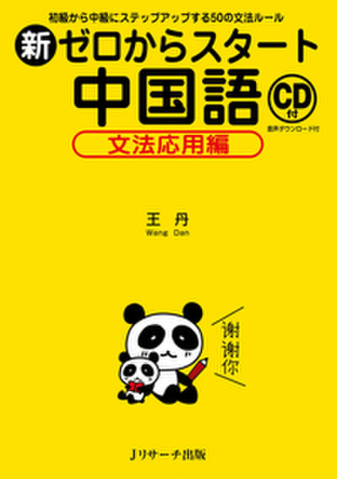 新・ブラッシュアップ中国語 教科書用資料 新・ブラッシュアップ中国語