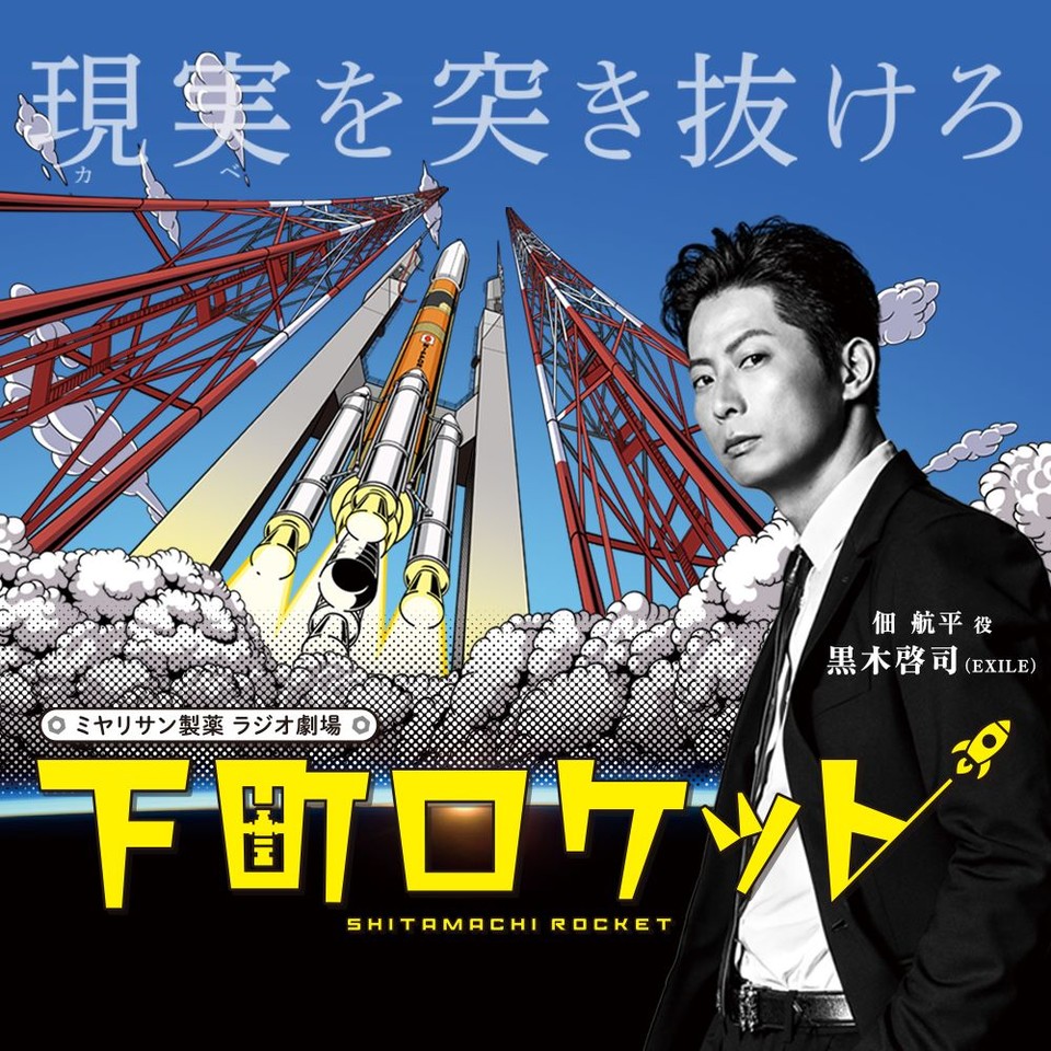 ラジオ劇場 下町ロケット | 日本最大級のオーディオブック配信サービス