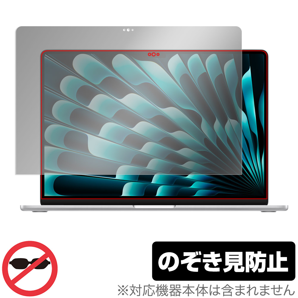 MacBook Air (15インチ M3 2024 / M2 2023) 用 保護フィルム | のぞき