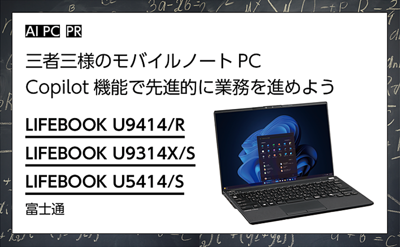 PC-Webzine - [PR] 【富士通】LIFEBOOK U9414/R／LIFEBOOK U9314X/S