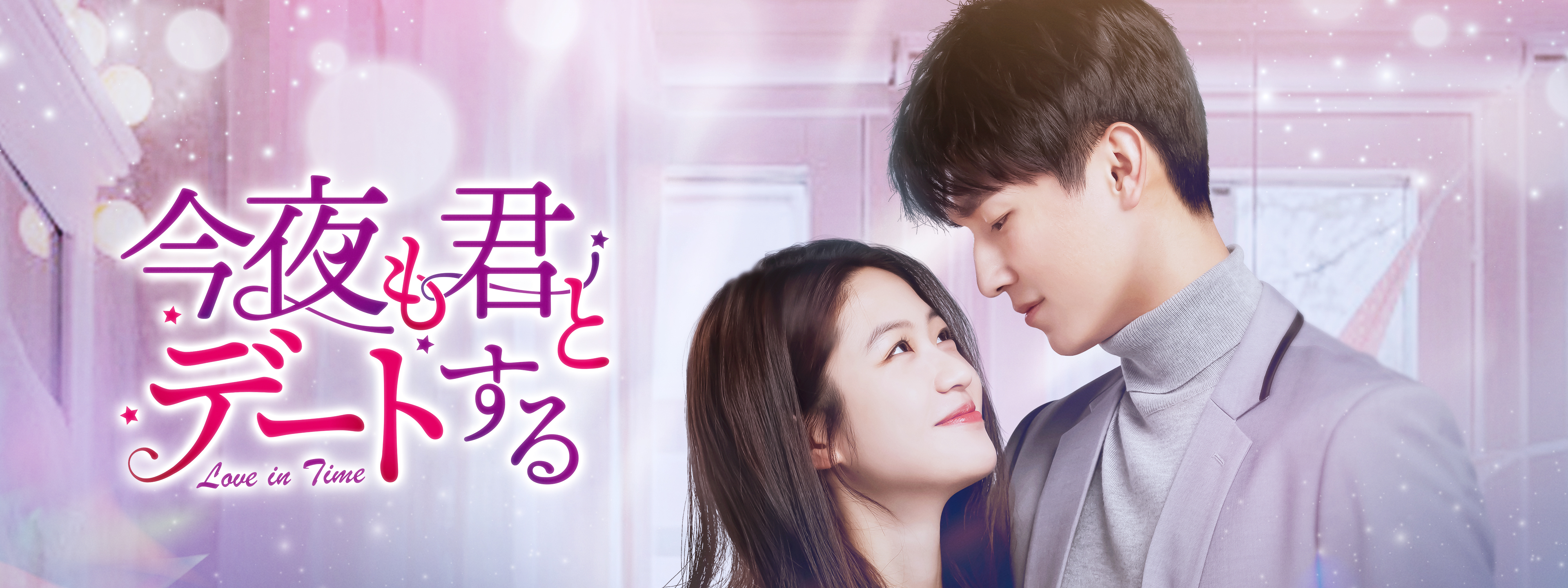 今夜も君とデートする ～Love in Time～ | Hulu(フールー)