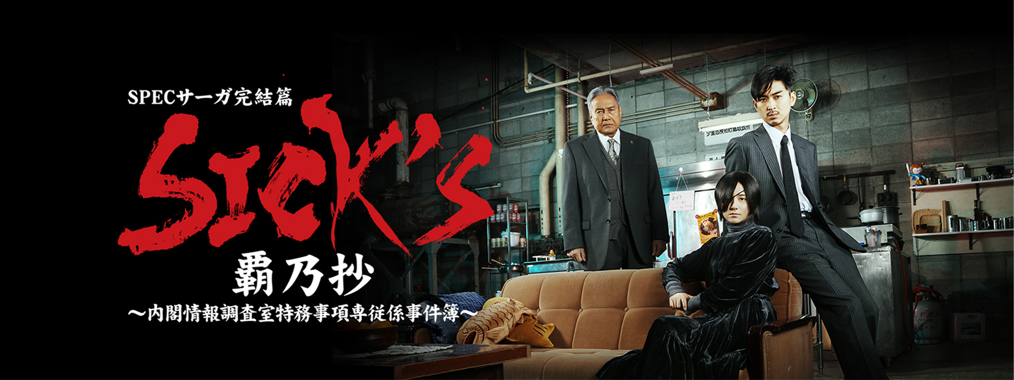 SPECサーガ完結篇「SICK'S 覇乃抄」～内閣情報調査室特務事項専従係