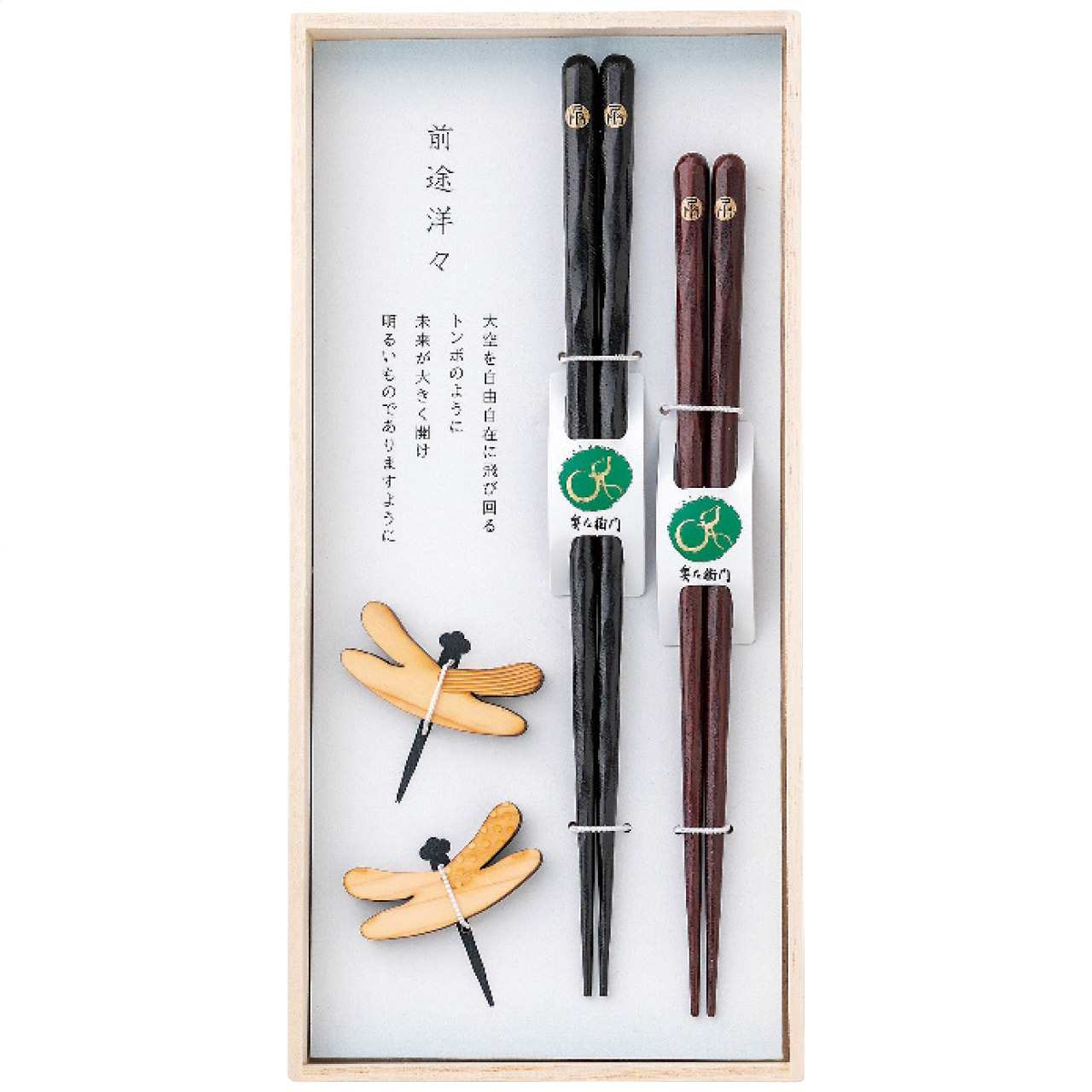 前途洋々 けずり箸黒赤 夫婦セット | 兵左衛門のプレゼント・ギフト